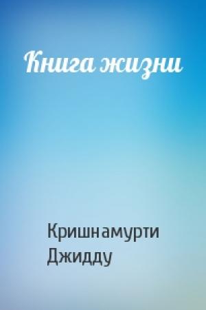 Обложка книги «Книга жизни» — Джидду Кришнамурти