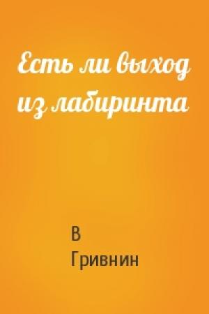 Обложка книги «Есть ли выход из лабиринта» — В Гривнин