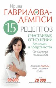 Ирина Гаврилова-Демпси - 15 рецептов счастливых отношений без измен и предательства. От мастера психологии