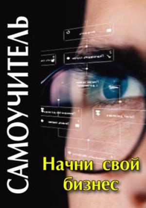 Обложка книги «Начни свой бизнес: самоучитель» — Денис Шевчук