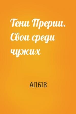 Обложка книги «Тени Прерии. Свои среди чужих» — Al1618