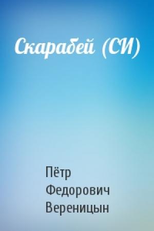 Обложка книги «Скарабей (СИ)» — Пётр Федорович Вереницын