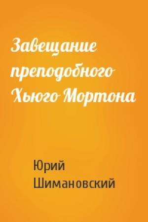 Обложка книги «Завещание преподобного Хьюго Мортона» — Юрий Шимановский