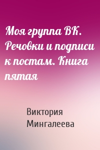 Моя группа ВК. Речовки и подписи к постам. Книга пятая