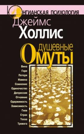 Обложка книги «Душевные омуты» — Джеймс Холлис
