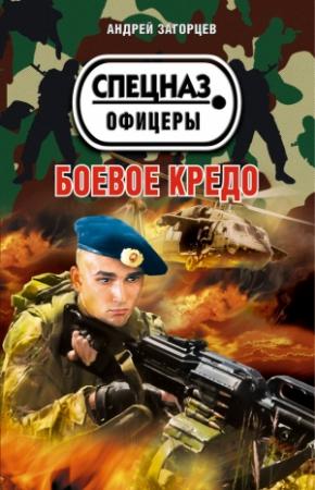 Обложка книги «Боевое кредо» — Андрей Загорцев