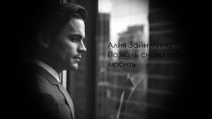 Обложка книги «Позволь снова тебя любить (СИ)» — Алия Зайнулина