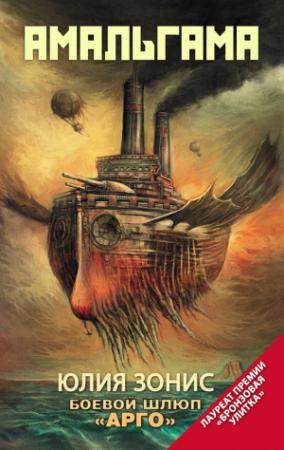 Обложка книги «Боевой шлюп «Арго» (сборник)» — Юлия Зонис