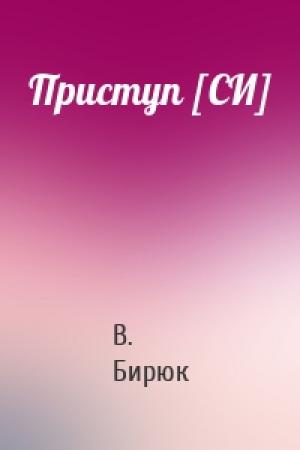 Обложка книги «Приступ [СИ]» — В. Бирюк