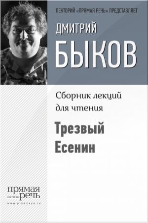 Обложка книги «Трезвый Есенин» — Дмитрий Быков