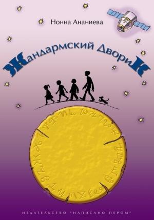 Обложка книги «Жандармский дворик» — Нонна Ананиева