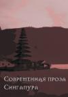 Питер Го, П. Нго, Дадли де Соуза, Вон Хонлун, Анджелина Ян, Пан Цзегуань, Кэтрин Лим, Стелла Кон, Ли Голян, Тереза Нг, Ширли Лим, Тереза Лим, Ребекка Чуа, Кирон Хэддок, Борис Парникель - Современная проза Сингапура
