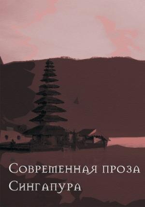 Обложка книги «Современная проза Сингапура» — Питер Го, П. Нго, Дадли де Соуза, Вон Хонлун, Анджелина Ян, Пан Цзегуань, Кэтрин Лим, Стелла Кон, Ли Голян, Тереза Нг, Ширли Лим, Тереза Лим, Ребекка Чуа, Кирон Хэддок, Борис Парникель