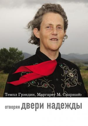 Обложка книги «Отворяя двери надежды» — Маргарет Скариано