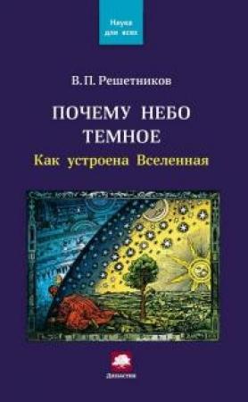 Обложка книги «Почему небо темное. Как устроена Вселенная» — Владимир Петрович Решетников