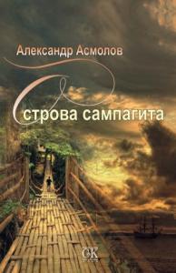 Александр Асмолов - Острова сампагита