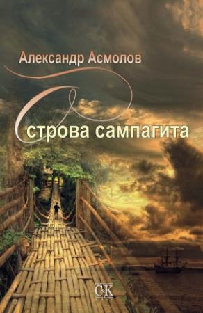 Обложка книги «Острова сампагита» — Александр Асмолов