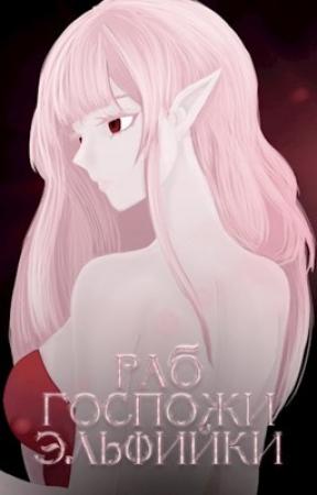 Обложка книги «Раб госпожи эльфийки» — Holname