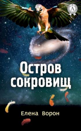 Обложка книги «Остров сокровищ» — Елена Ворон