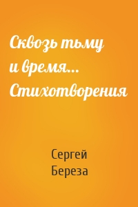Сквозь тьму и время… Стихотворения