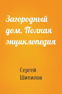 Загородный дом. Полная энциклопедия