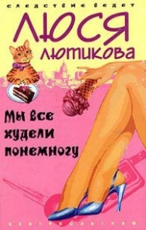 Обложка книги «Мы все худели понемногу» — Люся Лютикова
