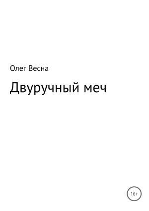 Обложка книги «Двуручный меч» — Олег Весна