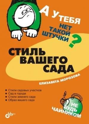 Обложка книги «Стиль вашего сада» — Елизавета Морозова