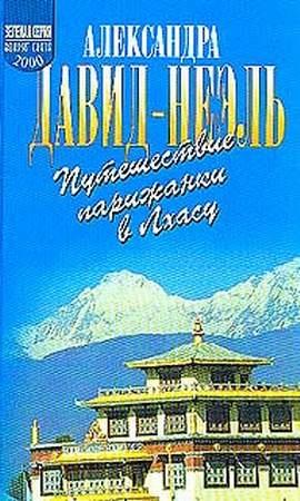 Обложка книги «Путешествие парижанки в Лхасу» — Александра Давид-Неэль