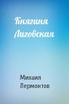 Михаил Лермонтов - Княгиня Лиговская