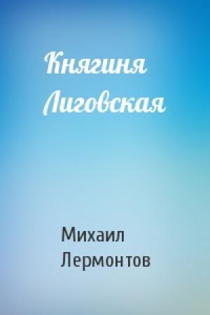 Обложка книги «Княгиня Лиговская» — Михаил Лермонтов