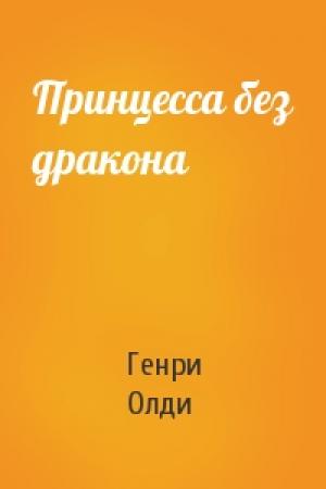 Обложка книги «Принцесса без дракона» — Генри Олди