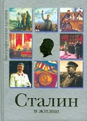 Обложка книги «Сталин в жизни» — Евгений Гусляров