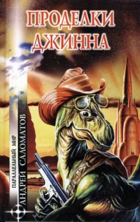 Обложка книги «Големиада» — Андрей Саломатов