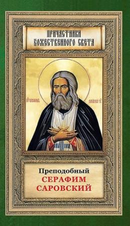 Обложка книги «Преподобный Серафим Саровский»