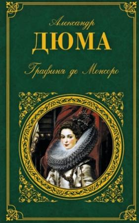 Обложка книги «Графиня де Монсоро» — Александр Дюма
