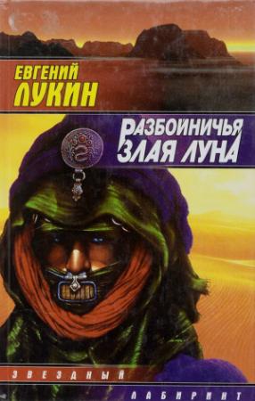 Обложка книги «Разбойничья злая луна» — Евгений Лукин