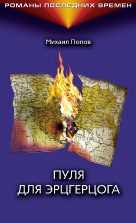 Обложка книги «Пуля для эрцгерцога» — Михаил Попов
