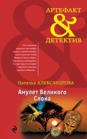 Обложка книги «Амулет Великого Слона» — Наталья Александрова