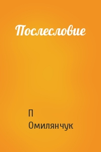 Послесловие