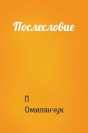 Обложка книги «Послесловие» — П Омилянчук