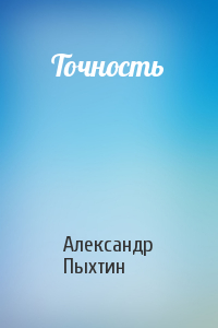 Точность