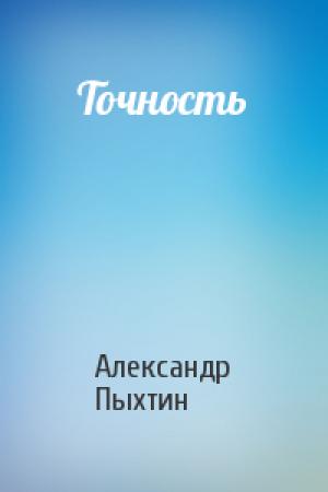 Обложка книги «Точность» — Александр Пыхтин