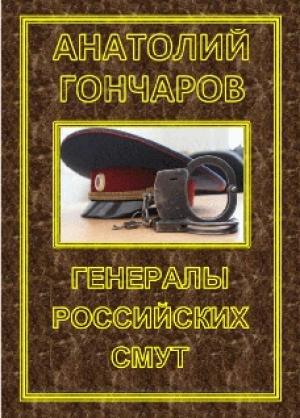 Обложка книги «Генералы российских смут» — Анатолий Гончаров