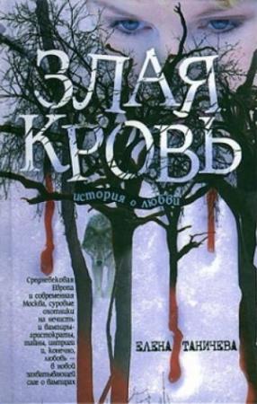 Обложка книги «Злая кровь» — Елена Таничева