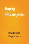 Владислав Отрошенко - Наряд Мнемозины