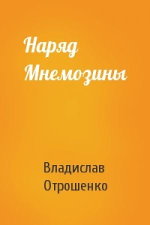 Обложка книги «Наряд Мнемозины» — Владислав Отрошенко
