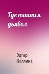 Эдгар Коллинз - Где таится дьявол