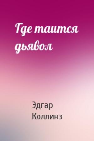Обложка книги «Где таится дьявол» — Эдгар Коллинз
