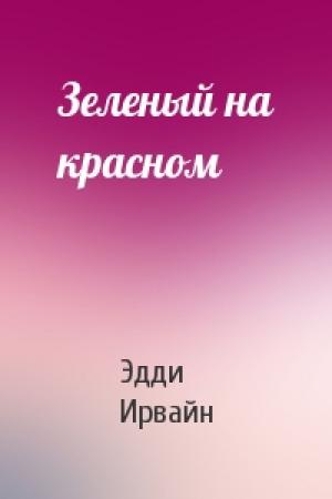 Обложка книги «Зеленый на красном» — Эдди Ирвайн